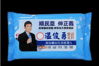 選舉廣告濕紙巾